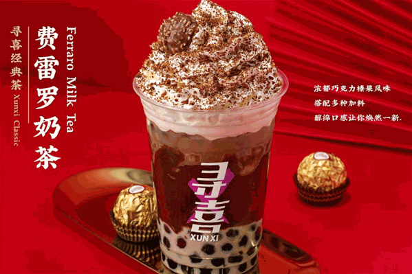 尋喜奶茶 尋喜奶茶