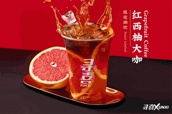 尋喜奶茶 尋喜奶茶