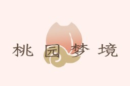 桃園夢境手作四季茶