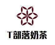 T部落奶茶