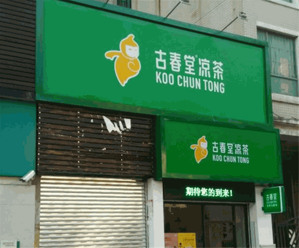 古春堂涼茶 古春堂涼茶