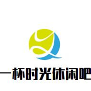 一杯時光休閑吧