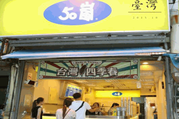 50嵐茶飲 50嵐茶飲