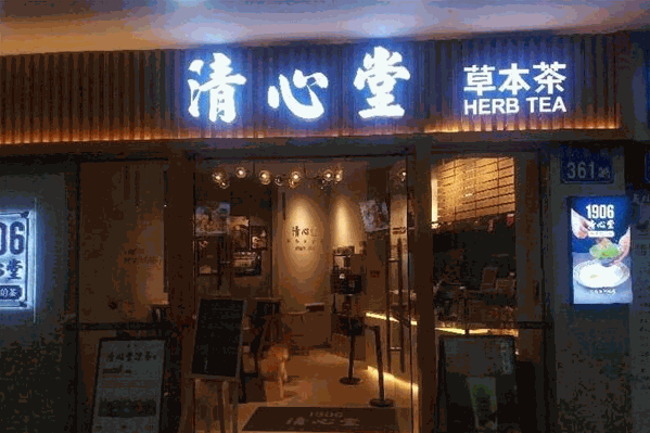 清心堂草本茶 清心堂草本茶