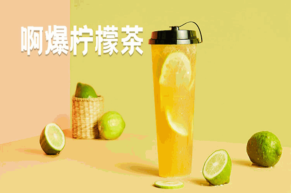 啊爆檸檬茶
