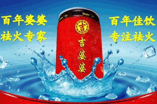 吉婆婆涼茶 吉婆婆涼茶