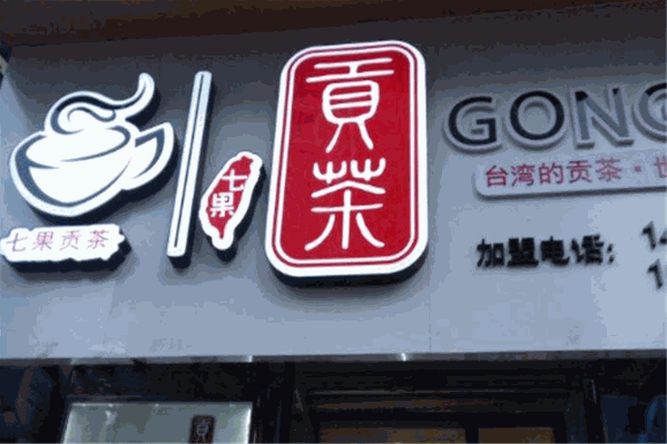 7果貢茶 7果貢茶