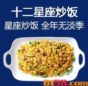 十二星座炒飯