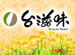 臺(tái)滋味