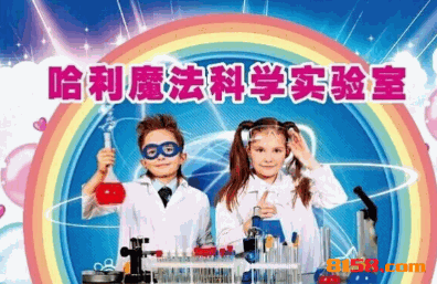 哈利魔法少兒科學教育