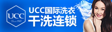 UCC國際洗衣加盟