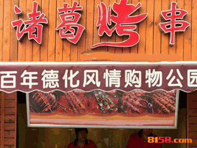 諸葛烤串 諸葛烤串