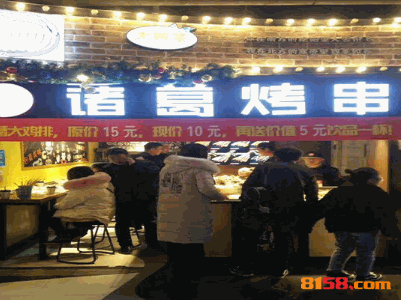 諸葛烤串 諸葛烤串