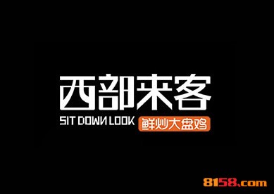 西部來客大盤雞