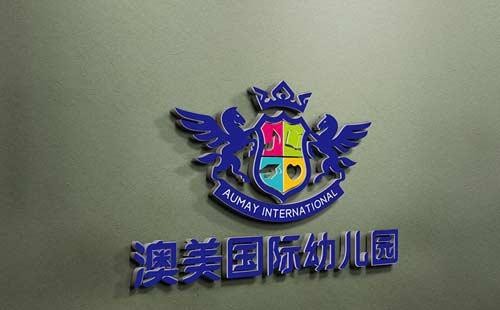 澳美國際幼兒園加盟！澳美國際幼兒園怎么樣？