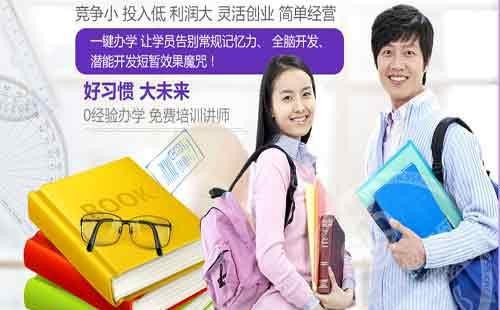 潛能教育加盟哪家好？智新超越“前景”大好！