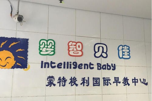 嬰智貝佳國際早教中心怎么樣？嬰智貝佳有什么特色？