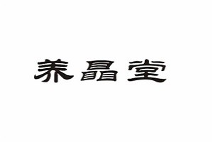 養(yǎng)瞐堂兒童視力康復(fù)