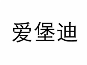 愛(ài)堡迪
