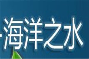 海洋之水化妝品